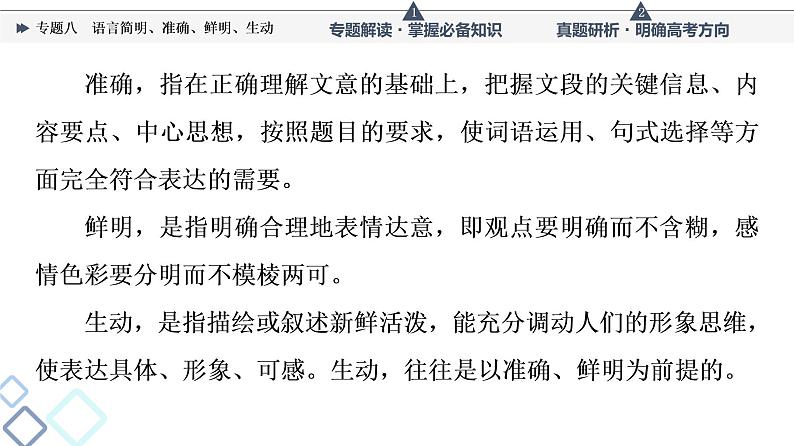 第4部分 专题8 语言简明、准确、鲜明、生动课件PPT第4页