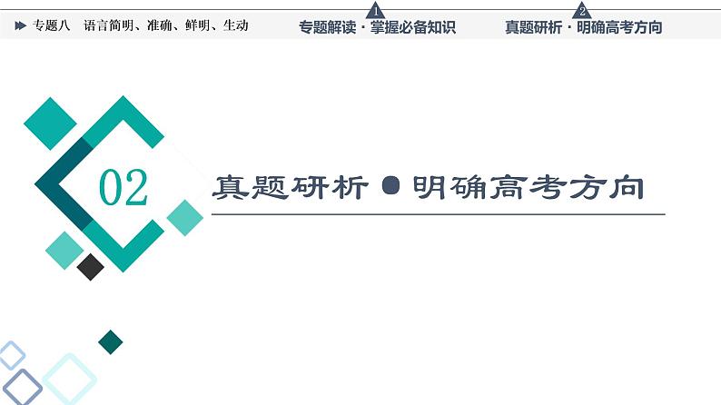 第4部分 专题8 语言简明、准确、鲜明、生动课件PPT第5页