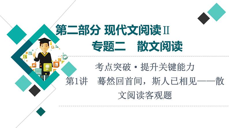 第2部分 专题2 第1讲 蓦然回首间,斯人已相见——散文阅读客观题课件PPT第1页