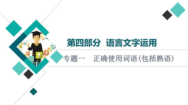 第4部分 专题1 正确使用词语(包括熟语)课件PPT第1页