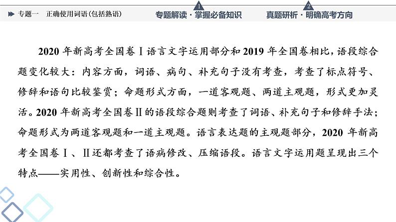 第4部分 专题1 正确使用词语(包括熟语)课件PPT第2页