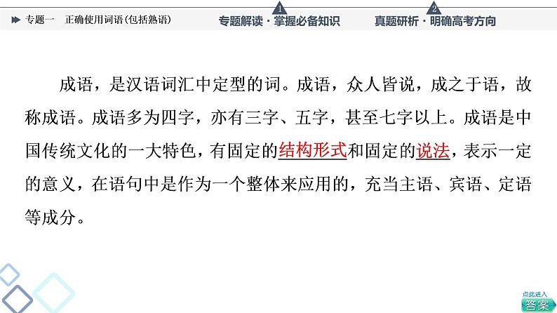 第4部分 专题1 正确使用词语(包括熟语)课件PPT第7页