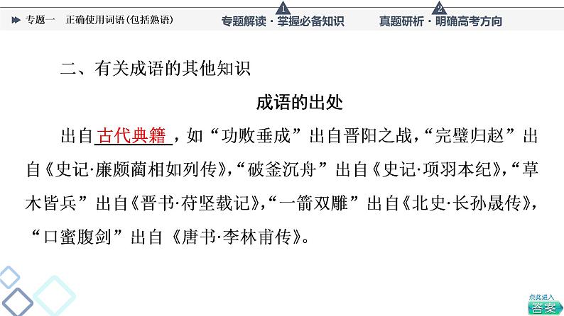 第4部分 专题1 正确使用词语(包括熟语)课件PPT第8页