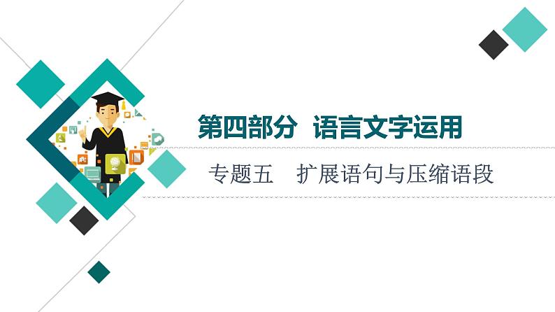 第4部分 专题5 扩展语句与压缩语段课件PPT第1页