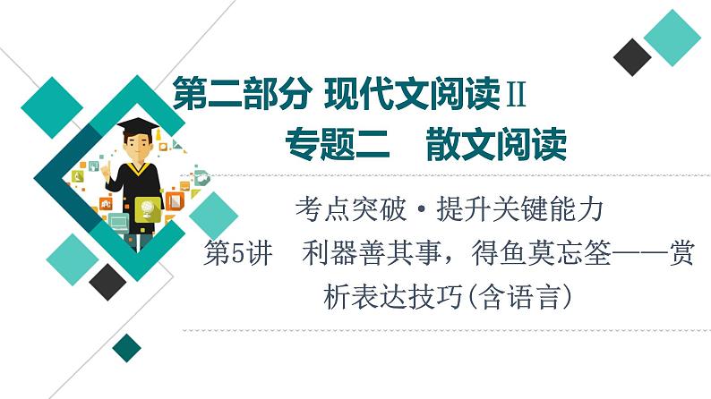 第2部分 专题2 第5讲 利器善其事,得鱼莫忘筌——赏析表达技巧(含语言)课件PPT第1页