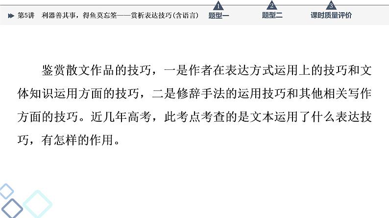 第2部分 专题2 第5讲 利器善其事,得鱼莫忘筌——赏析表达技巧(含语言)课件PPT第4页
