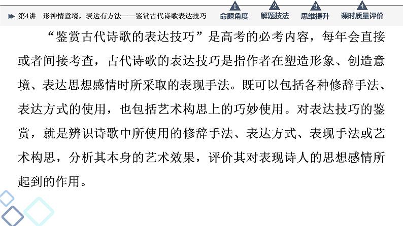第3部分 专题2 第4讲 形神情意境,表达有方法——鉴赏古代诗歌表达技巧课件PPT第4页