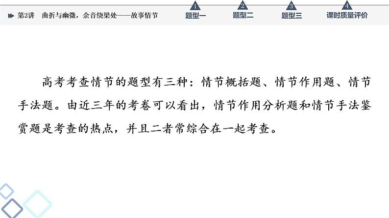 第2部分 专题1 第2讲 曲折与幽微,余音绕梁处——故事情节课件PPT第4页