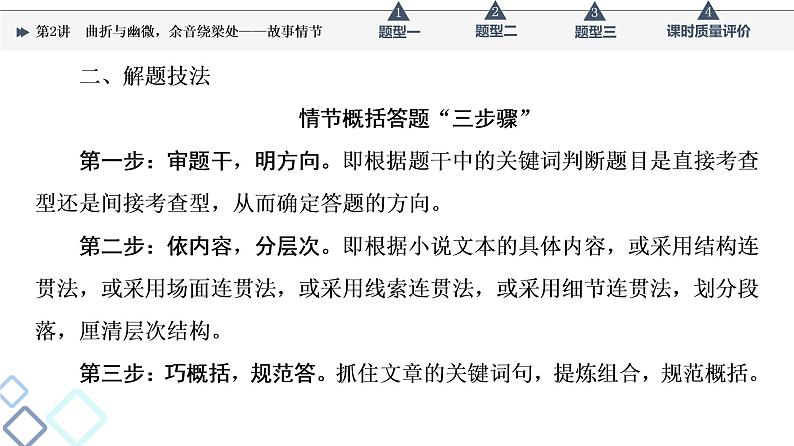 第2部分 专题1 第2讲 曲折与幽微,余音绕梁处——故事情节课件PPT第7页