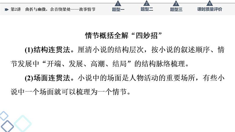 第2部分 专题1 第2讲 曲折与幽微,余音绕梁处——故事情节课件PPT第8页