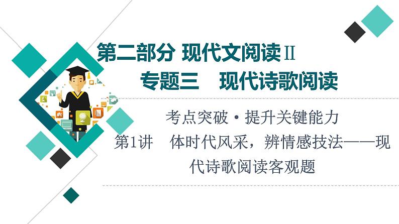 第2部分 专题3 第1讲 体时代风采,辨情感技法——现代诗歌阅读客观题课件PPT第1页
