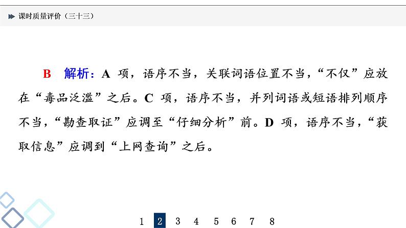 课时质量评价 33 把脉词与句,诊断其病情——语病辨析课件PPT第5页