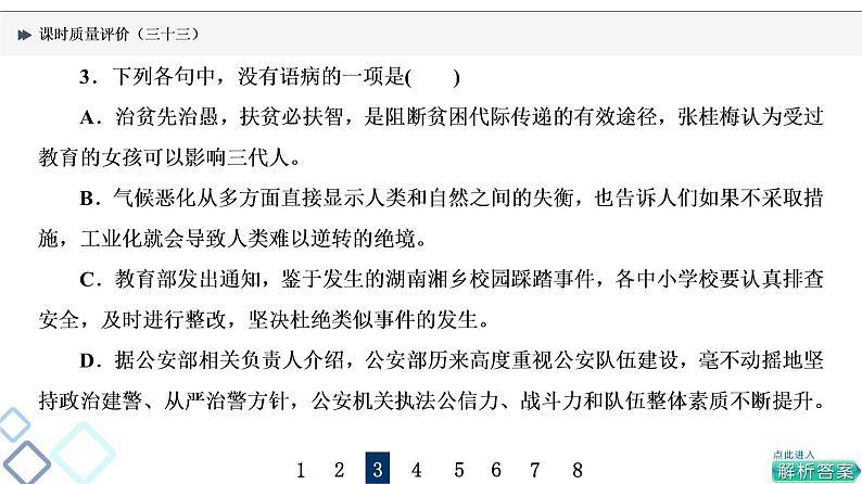 课时质量评价 33 把脉词与句,诊断其病情——语病辨析课件PPT第6页