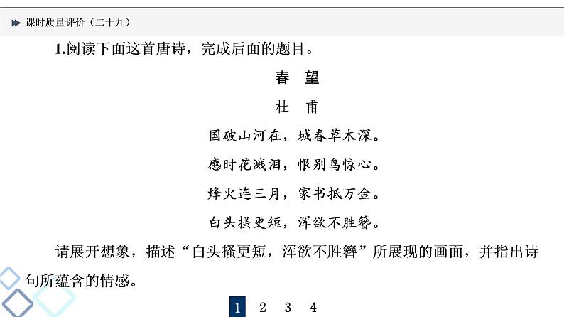 课时质量评价 29 喜怒与哀乐,遭际和家国——概括评价诗歌的思想感情课件PPT第2页