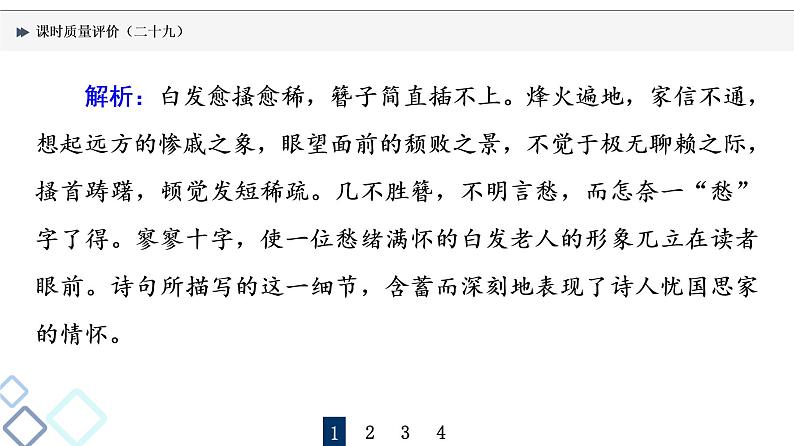 课时质量评价 29 喜怒与哀乐,遭际和家国——概括评价诗歌的思想感情课件PPT第3页