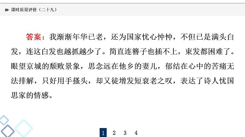 课时质量评价 29 喜怒与哀乐,遭际和家国——概括评价诗歌的思想感情课件PPT第4页