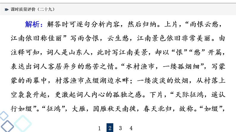 课时质量评价 29 喜怒与哀乐,遭际和家国——概括评价诗歌的思想感情课件PPT第6页
