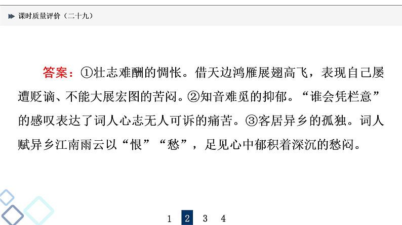 课时质量评价 29 喜怒与哀乐,遭际和家国——概括评价诗歌的思想感情课件PPT第8页