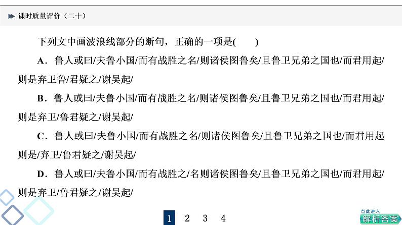 课时质量评价 20 句读从未老,解之有技巧——文言文断句课件PPT第3页