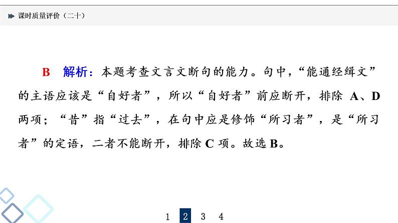 课时质量评价 20 句读从未老,解之有技巧——文言文断句课件PPT第8页