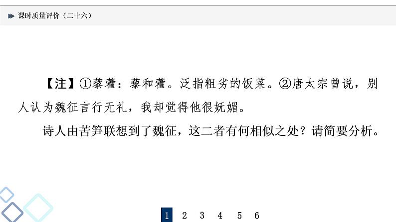 课时质量评价 26 知人方论世,知史方解诗——鉴赏古代诗歌形象课件PPT第3页