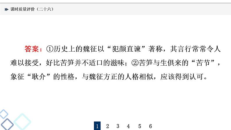 课时质量评价 26 知人方论世,知史方解诗——鉴赏古代诗歌形象课件PPT第6页