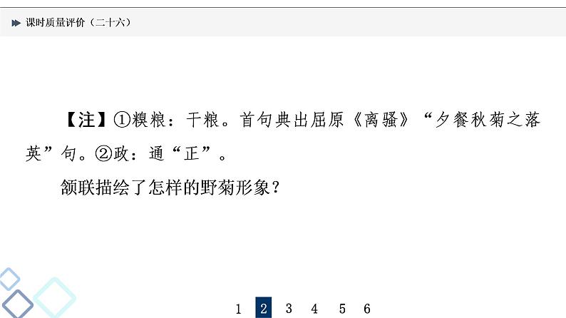 课时质量评价 26 知人方论世,知史方解诗——鉴赏古代诗歌形象课件PPT第8页