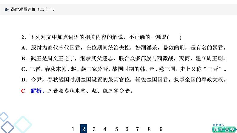 课时质量评价 21 却顾所来径,苍苍横翠微——古代文化常识课件PPT第3页