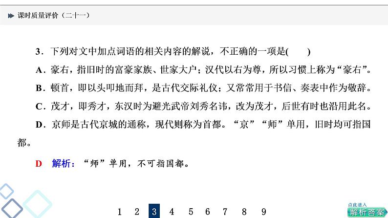 课时质量评价 21 却顾所来径,苍苍横翠微——古代文化常识课件PPT第4页