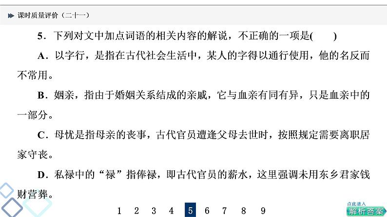 课时质量评价 21 却顾所来径,苍苍横翠微——古代文化常识课件PPT第6页