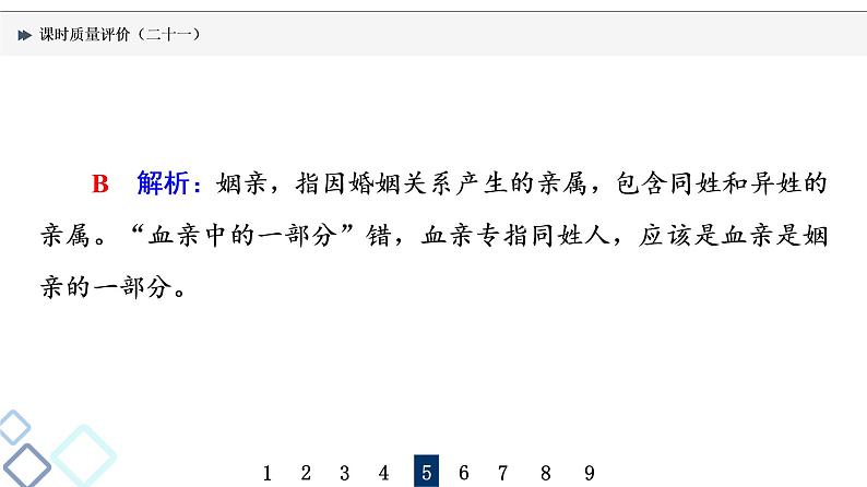 课时质量评价 21 却顾所来径,苍苍横翠微——古代文化常识课件PPT第7页