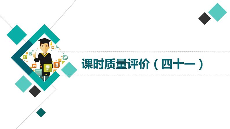 课时质量评价 41 桃李自有时,语句自有序——排列句序课件PPT第1页