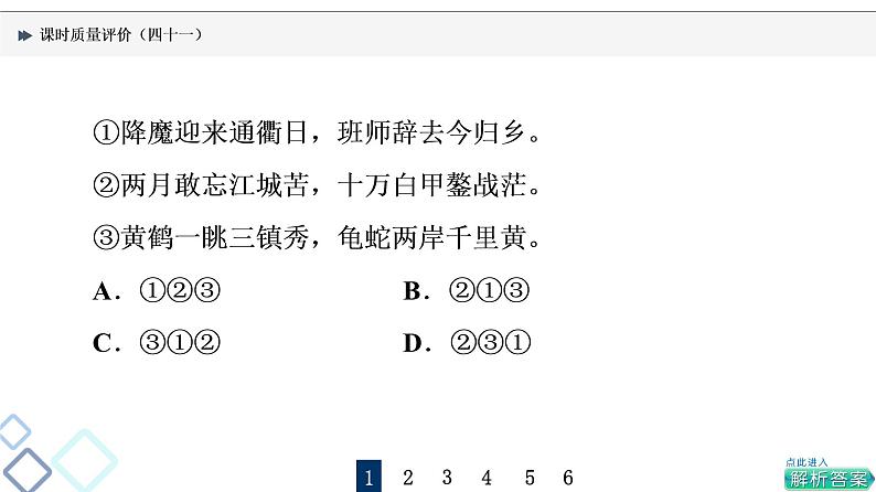 课时质量评价 41 桃李自有时,语句自有序——排列句序课件PPT第4页