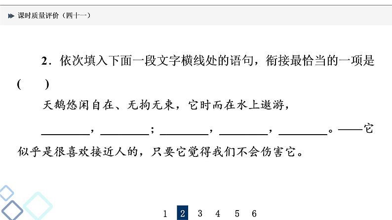 课时质量评价 41 桃李自有时,语句自有序——排列句序课件PPT第6页