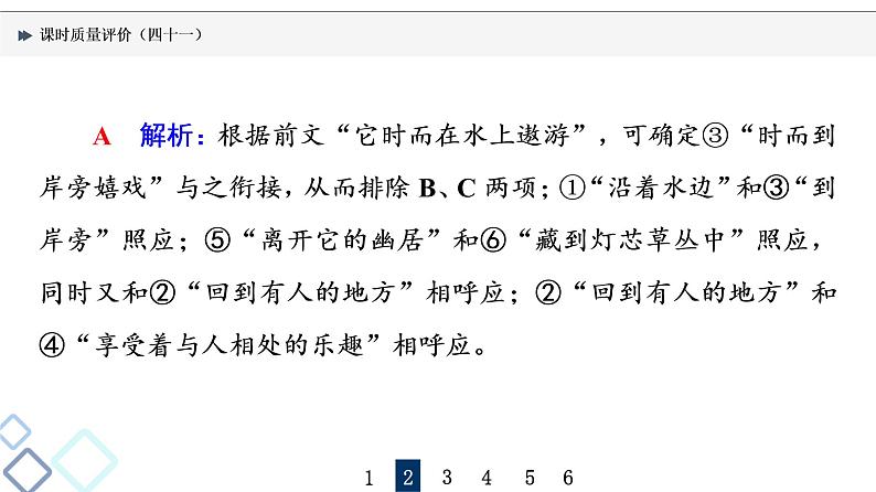 课时质量评价 41 桃李自有时,语句自有序——排列句序课件PPT第8页
