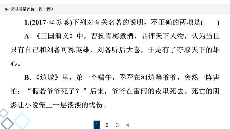 课时质量评价 44 众人说名著,分辨真与假——文学名著阅读客观题课件PPT第2页