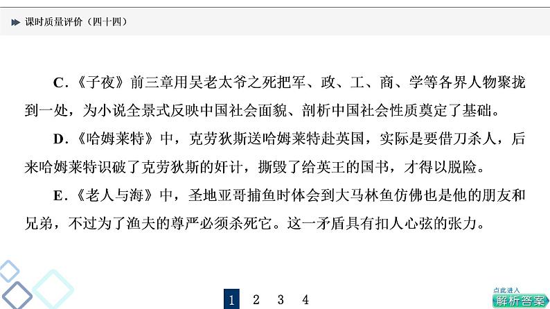 课时质量评价 44 众人说名著,分辨真与假——文学名著阅读客观题课件PPT第3页