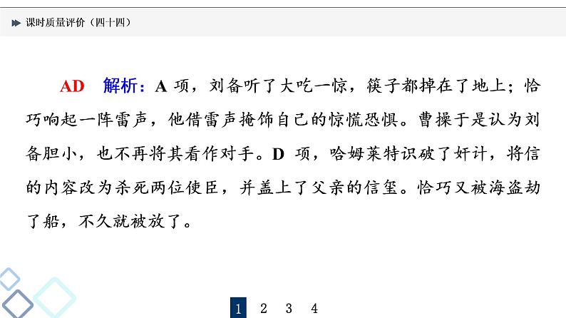 课时质量评价 44 众人说名著,分辨真与假——文学名著阅读客观题课件PPT第4页
