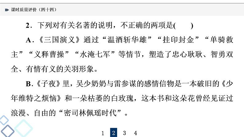 课时质量评价 44 众人说名著,分辨真与假——文学名著阅读客观题课件PPT第5页