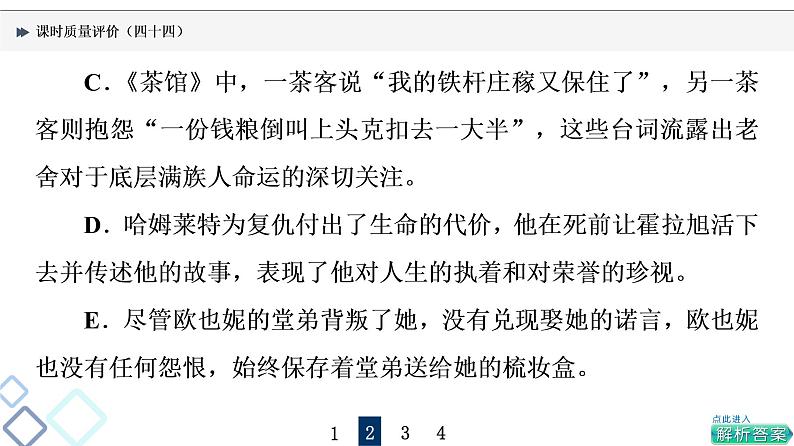课时质量评价 44 众人说名著,分辨真与假——文学名著阅读客观题课件PPT第6页
