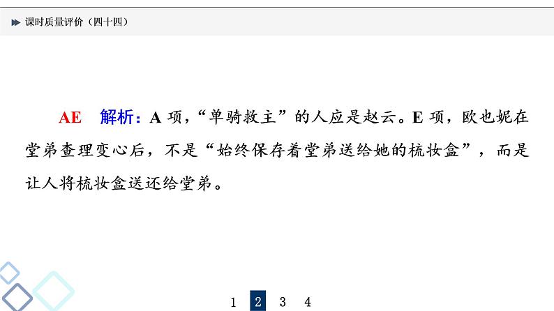 课时质量评价 44 众人说名著,分辨真与假——文学名著阅读客观题课件PPT第7页