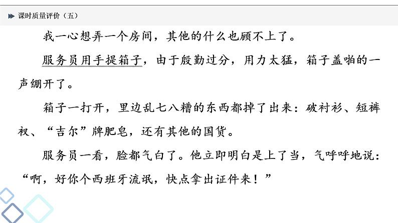 课时质量评价 5 曲折与幽微,余音绕梁处——故事情节课件PPT第8页