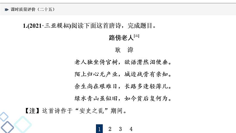 课时质量评价 25 蓦然回首时,灯火阑珊处——古代诗歌阅读客观题课件PPT第2页