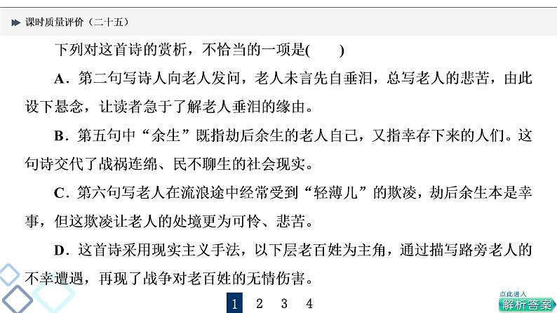 课时质量评价 25 蓦然回首时,灯火阑珊处——古代诗歌阅读客观题课件PPT第3页