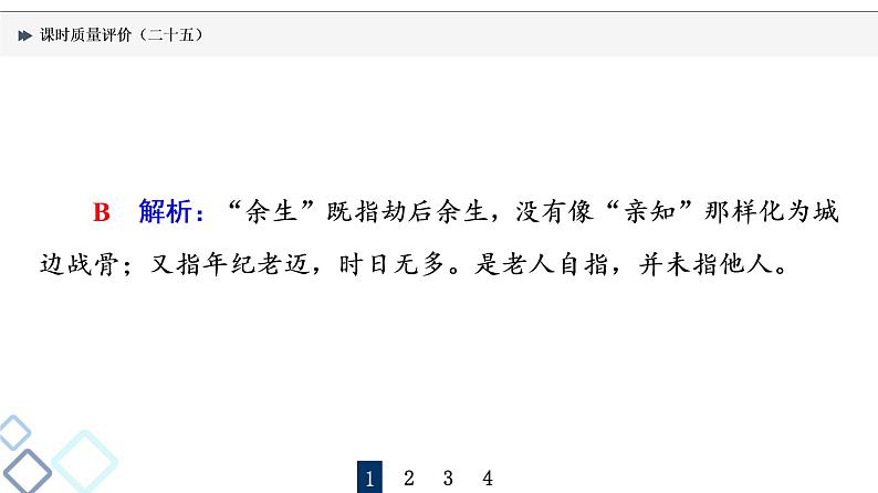 课时质量评价 25 蓦然回首时,灯火阑珊处——古代诗歌阅读客观题课件PPT第4页