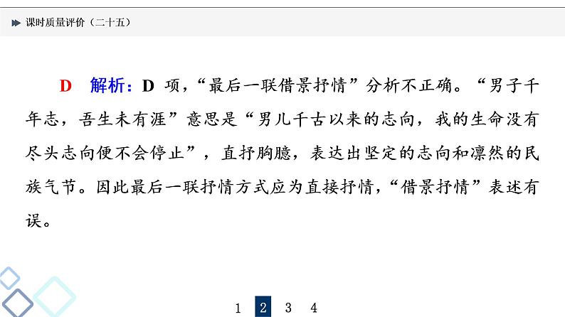 课时质量评价 25 蓦然回首时,灯火阑珊处——古代诗歌阅读客观题课件PPT第7页