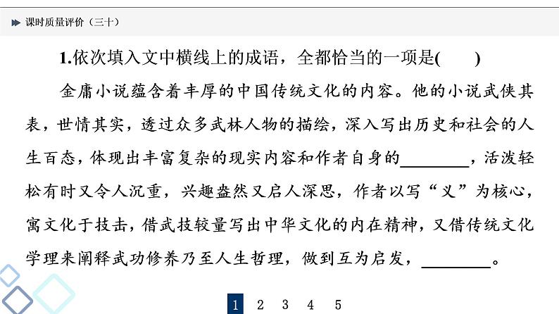 课时质量评价 30 语言凝练处,智慧深藏中——成语课件PPT第2页