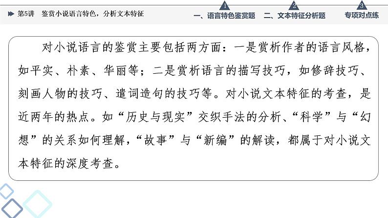 板块2 专题1 考题研析 第5讲 鉴赏小说语言特色,分析文本特征课件PPT02