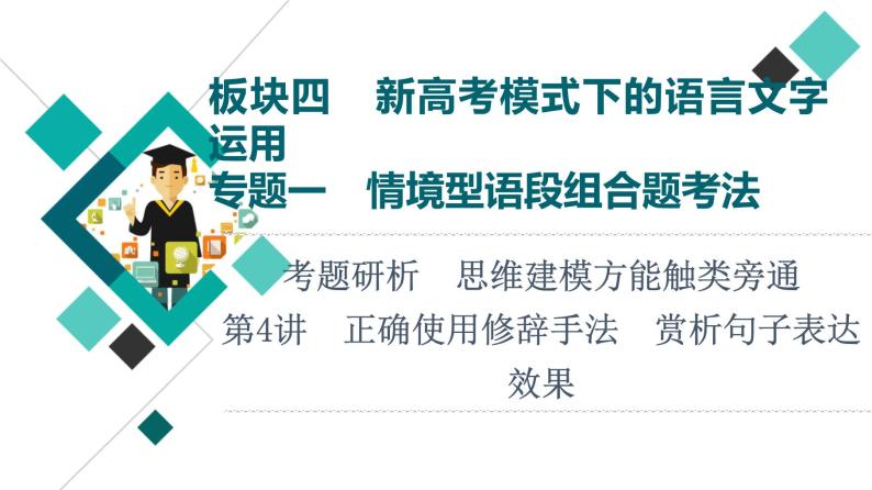 板块4 专题1 考题研析  第4讲　正确使用修辞手法　赏析句子表达效果课件PPT01