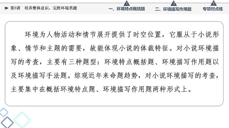 板块2 专题1 考题研析 第3讲 培养整体意识,完胜环境类题课件PPT第2页